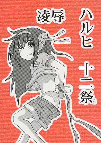 凌辱 ハルヒ十二祭EM