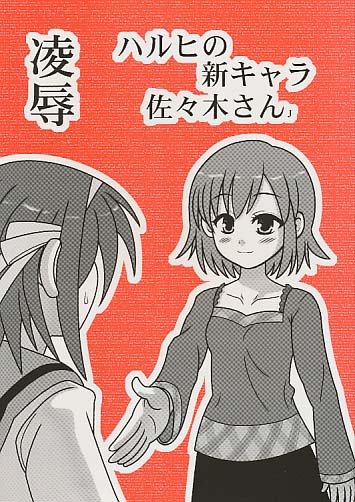 凌辱 ハルヒの新キャラ佐々木さんJ