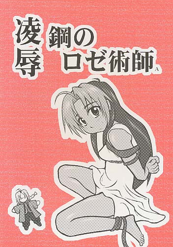 凌辱 鋼のロゼ術師A