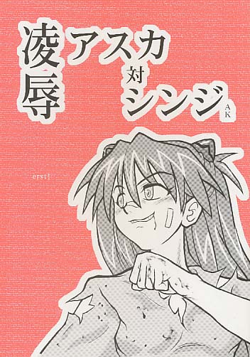 凌辱 アスカ対シンジAK