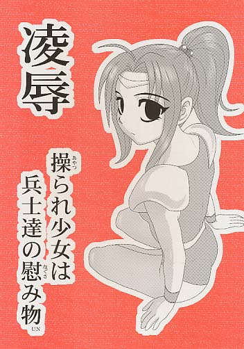凌辱 操られた少女は兵士達の慰み者UN