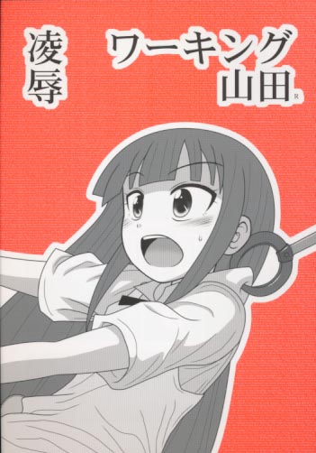 凌辱 ワーキング山田 R