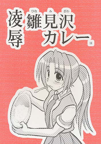 凌辱 雛見沢カレーH