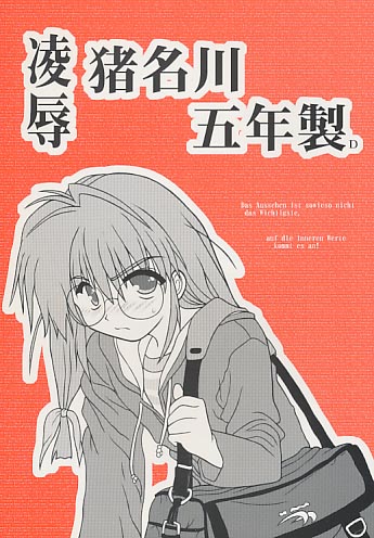 凌辱 猪名川五年製 D