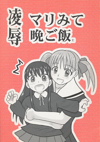 凌辱 マリみて晩ご飯 E