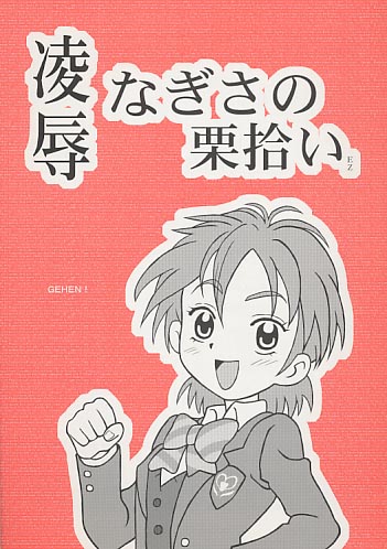 凌辱 なぎさの栗拾い EZ