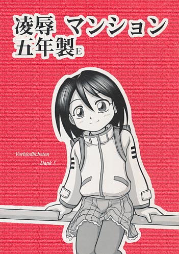 凌辱 マンション五年製E