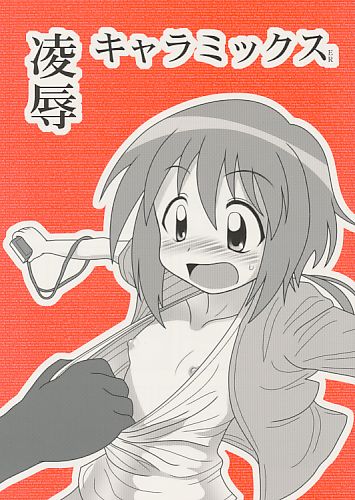 凌辱キャラミックスER