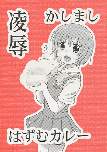 凌辱 かしまし はずむカレー