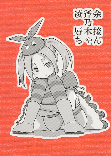 凌辱斧乃木余接ちゃん