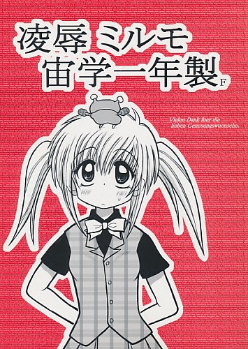 凌辱ミルモ宙学一年製F