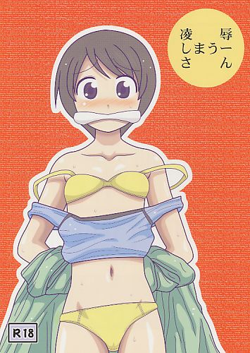 凌辱しまうーさん
