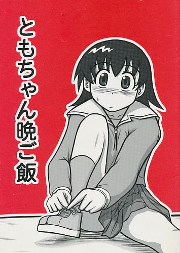 ともちゃん晩ご飯