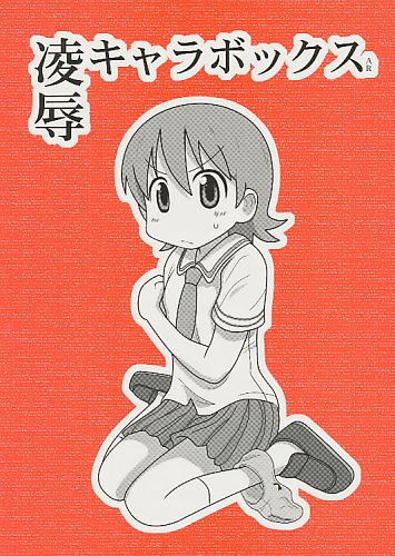 凌辱キャラボックスAR