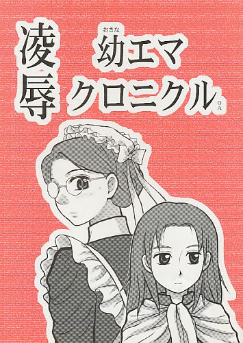 凌辱幼エマクロニクルOA