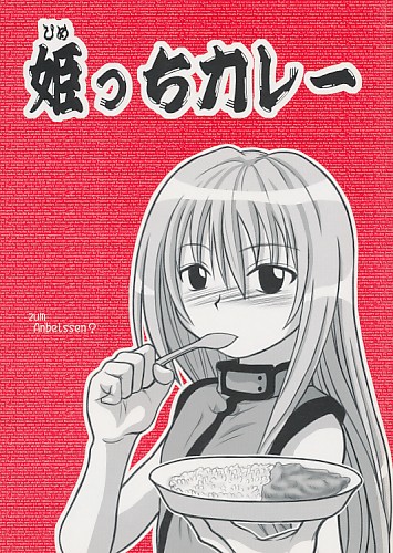 姫っちカレー