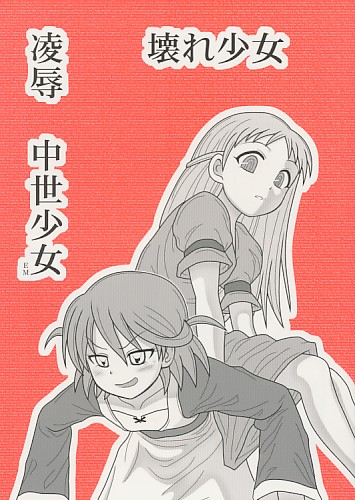 凌辱 壊れ少女 中世少女EM