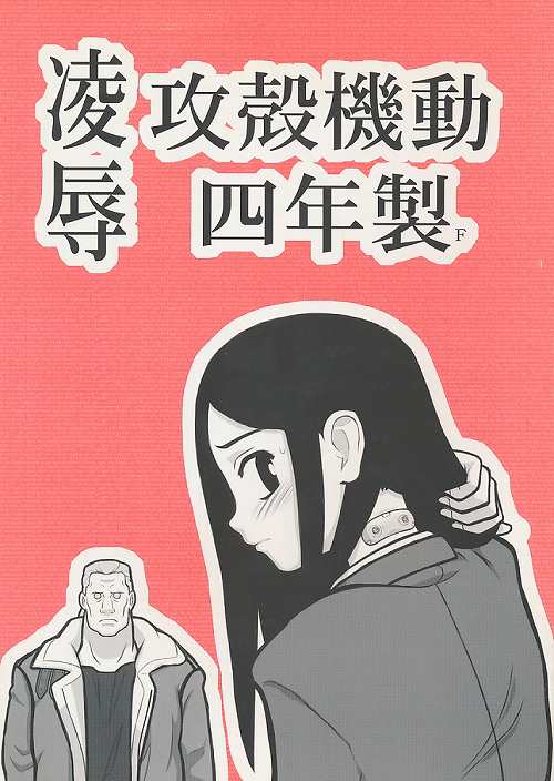 凌辱 攻殻機動四年製　F