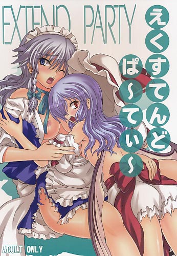 えくすてんどぱーてぃー