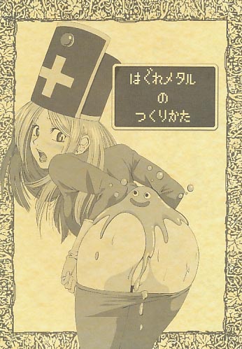 はぐれメタルのつくりかた