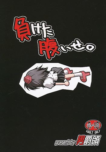 負けた腹いせ
