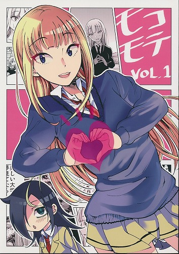 モコモテ Vol.1