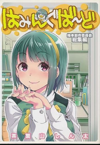 はみんぐばーど 梅本制作委員会総集編