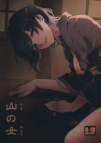 山の女