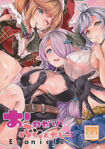 おねだりふぁんたじーEronicle