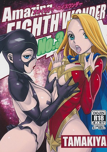 Amazing EIGHTH WONDER アメイジング・エイスワンダー No.3