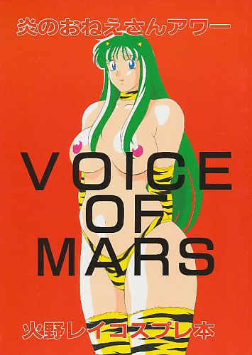 炎のおねえさんアワー VOICE OF MARS 火野レイコスプレ本