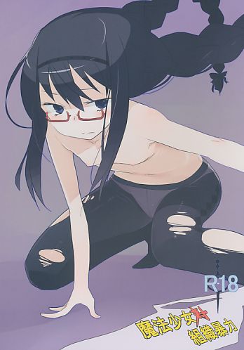 魔法少女対組織暴力