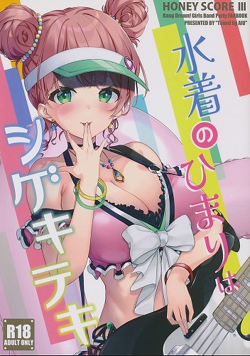 水着のひまりはシゲキテキ