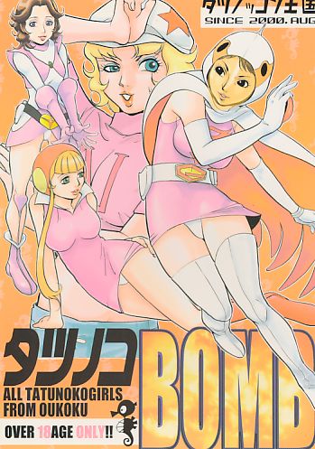 タツノコBOMB