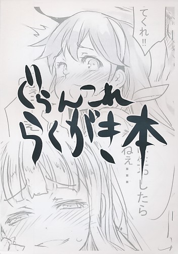 ぐらんこれらくがき本