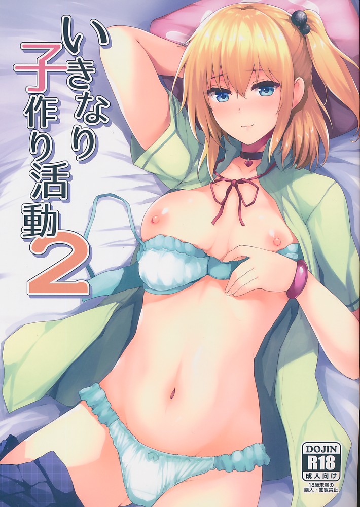 いきなり子作り活動 2