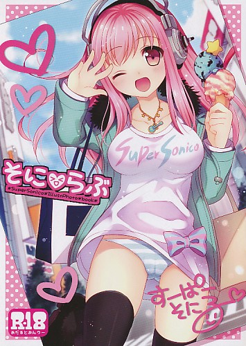 そにらぶ