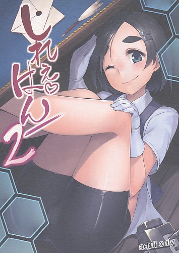 しれぇはん2