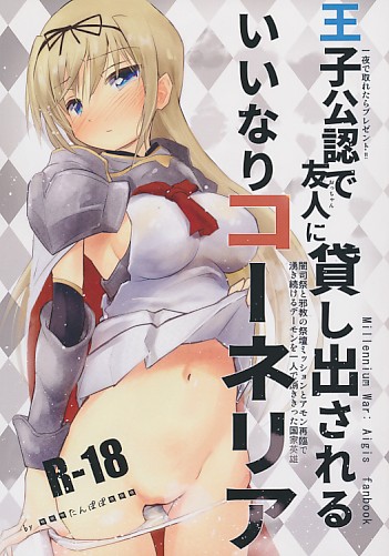 王子公認で友人に貸し出されるいいなりコーネリア