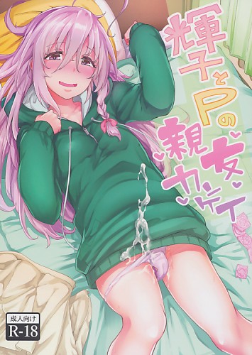 輝子とPの親友カンケイ