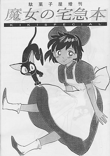 【重版】 魔女の宅急本