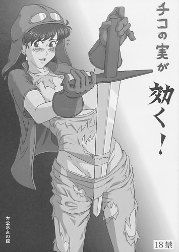 チコの実が効く！