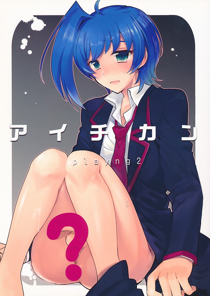 アイチカン playng2