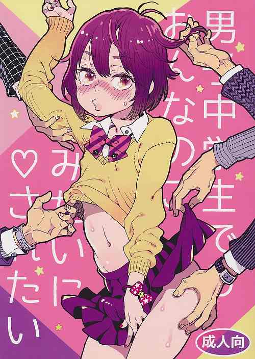 男子中学生でもおんなのこみたいに されたい