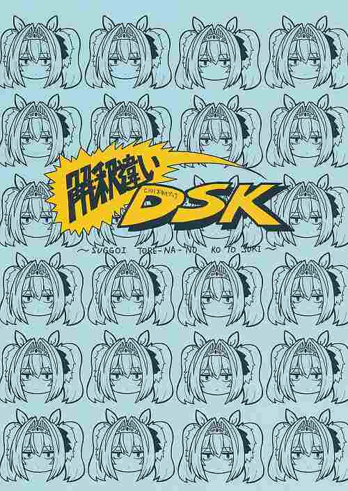 解釈違い DSK C101おまけブック