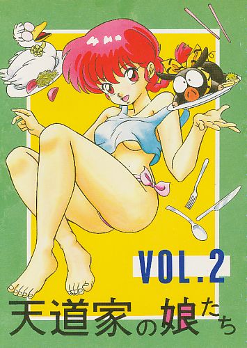天道家の娘たち VOL.2