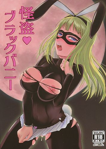 怪盗・ブラックバニー