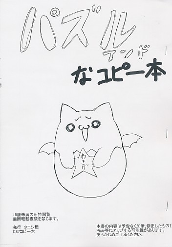 パズルアンドなコピー本