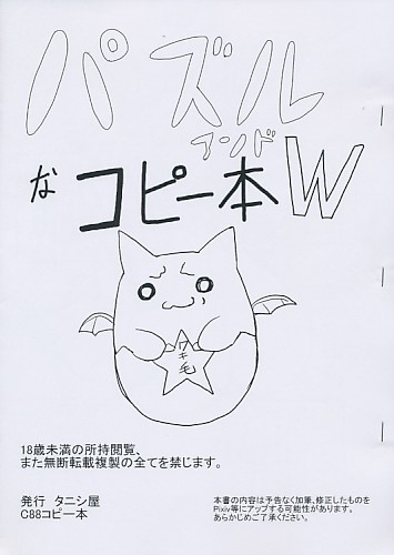 パズルアンドなコピー本W