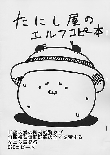 たにし屋のエルフコピー本